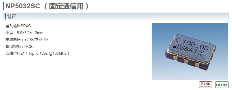 NP5032SC晶振
