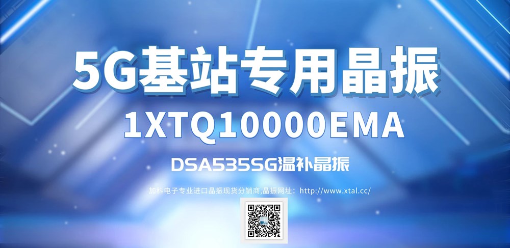 1XTQ10000EMA温补晶振5G通讯基站的霸主