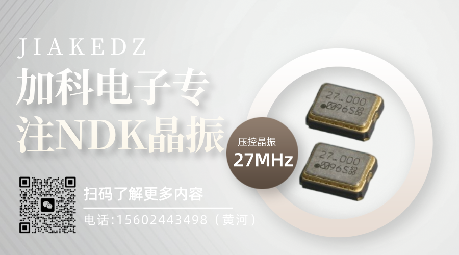 NV3225SA-27MHZ-MAA3375A压控晶振电子世界的精准脉动